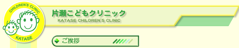 ご挨拶|片瀬こどもクリニック